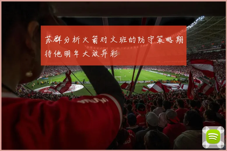 苏群分析火箭对文班的防守策略期待他明年大放异彩